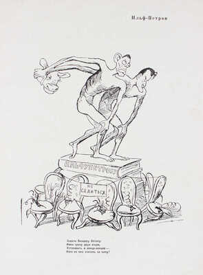 Лит-ораторы / Шаржи: Кукрыниксы; эпиграммы: Архангельского, Безыменского, Швецова. М.: Советский писатель, 1935.